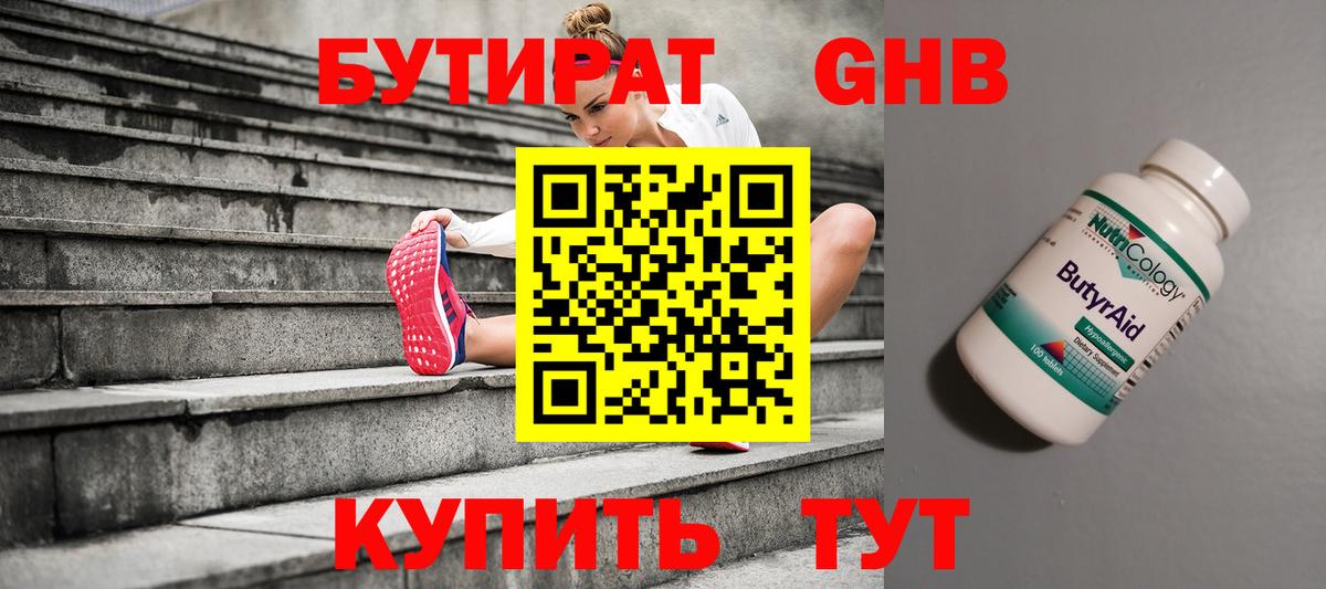 БУТИРАТ бутандиол  Вход с VPN  Углич 