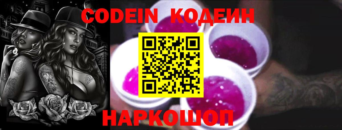 Кодеиновый сироп Lean Purple Drank  Вход с VPN  Углич  Кодеин напиток Lean (лин) 